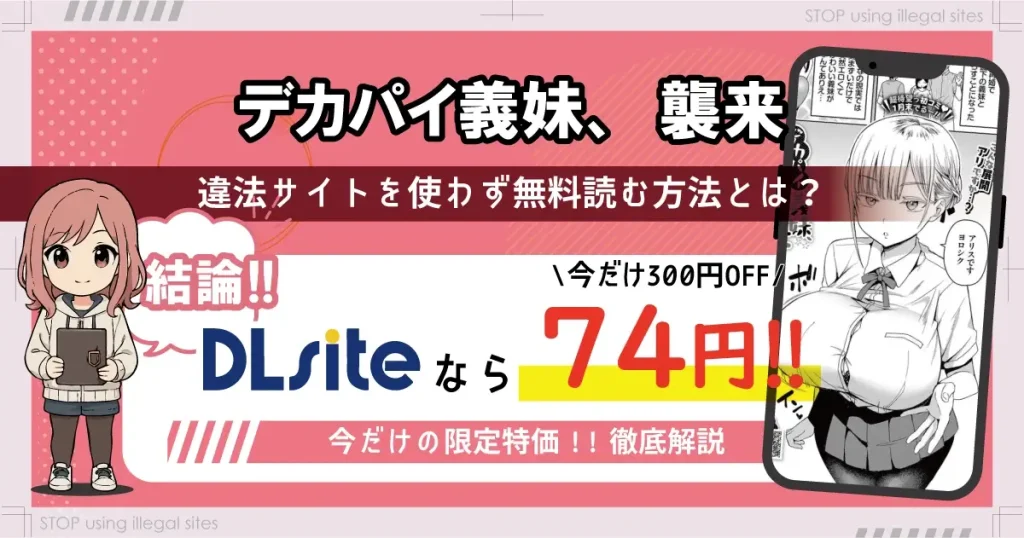 デカパイ義妹襲来はhitomiやrawに無料で配信されてる？正規サービスでほぼ無料で読む方法も解説