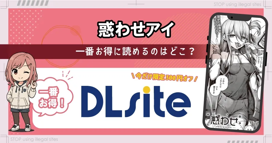 惑わせアイはhitomiやrawで無料読み出来るの？安心して読む方法を徹底解説