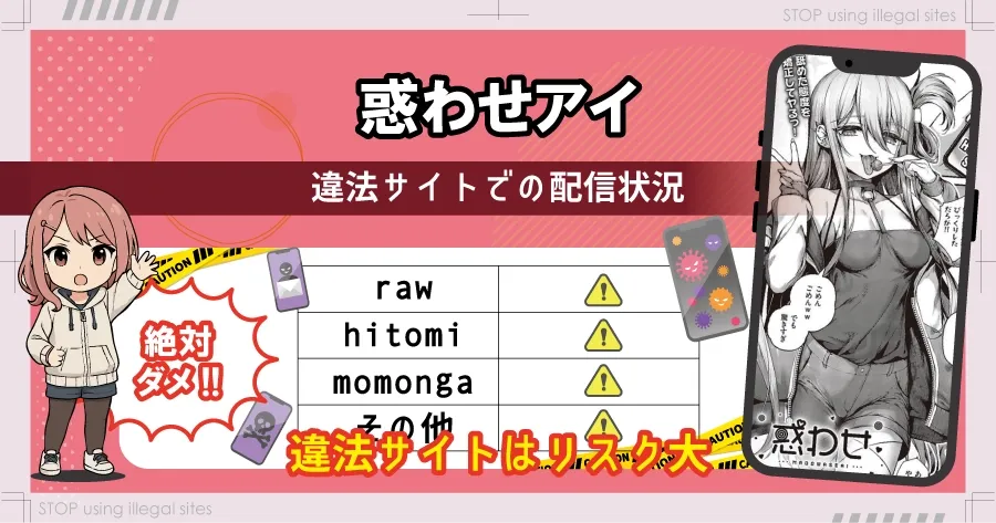 惑わせアイはhitomiやrawで無料読み出来るの？安心して読む方法を徹底解説