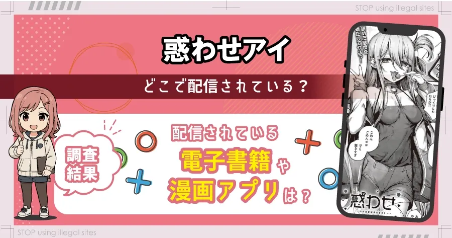 惑わせアイはhitomiやrawで無料読み出来るの？安心して読む方法を徹底解説