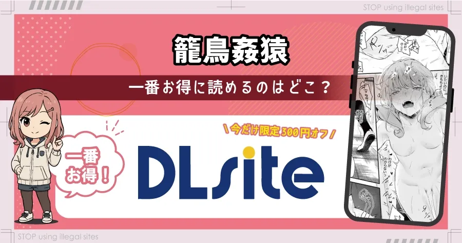 籠鳥姦猿をhitomiやrawで見るのは危険？無料で読むならどこがおすすめ？