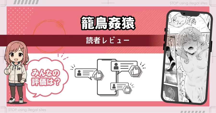 籠鳥姦猿をhitomiやrawで見るのは危険？無料で読むならどこがおすすめ？